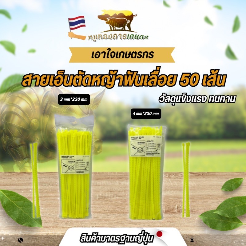 สายเอ็นตัดหญ้าฟันเลื่อยจำนวน 50 เส้น สายเอ็น เหนียว ทนทาน ไม่ขาดง่าย ได้มาตรฐาน