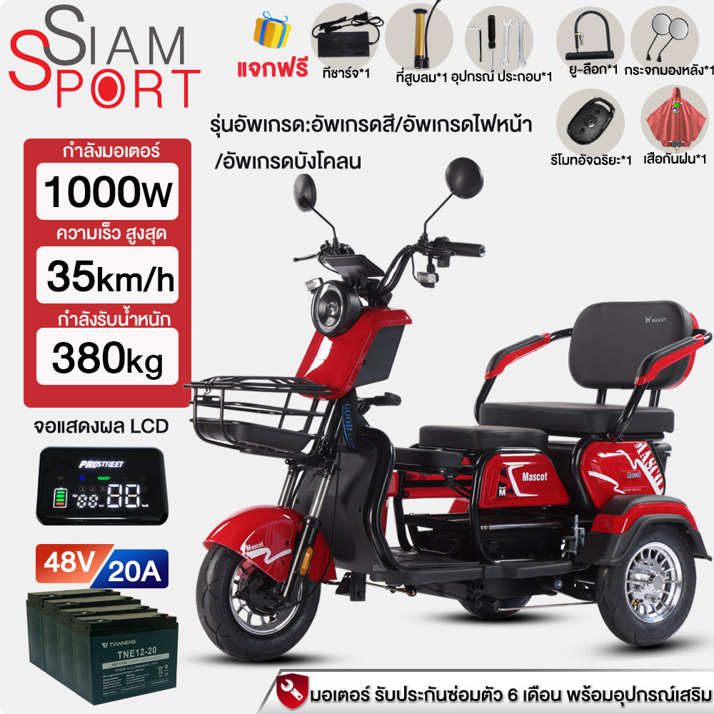 Siamsport รถสามล้อไฟฟ้า 1000W รถไฟฟ้าผู้ใหญ่ 3ล้อ  48V20AH รถมอเตอร์ไซค์ไฟฟ้าสามล้อ จักรยานไฟฟ้า