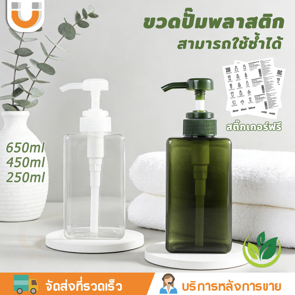 U-CHOICE พร้อมส่ง⚡ขวดปั๊ม ขวดแชมพู ขวดปั๊มพลาสติก 650/450/250 มล. ขวดสบู่เหลว แชมพู ขวดพลาสติกเปล่า