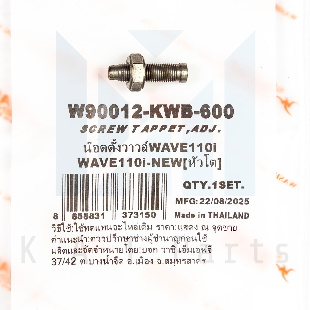 น็อตตั้งวาล์ว เวฟ110i 2009-2025 แท้ Washi