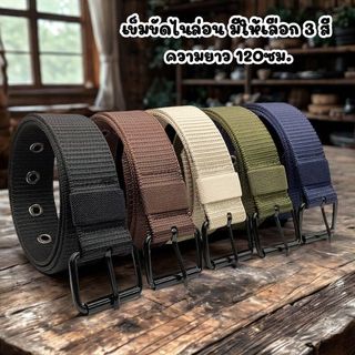 เข็มขัดไนล่อน ความยาว 120ซม. มีให้เลือก 3 สี สีเขียวขี้ม้า สีดำ สีกากี