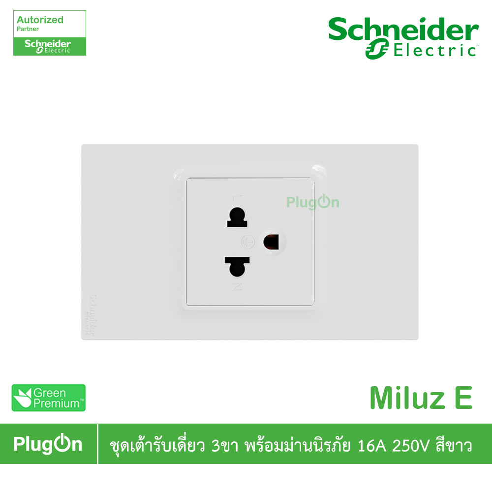 Schneider Electric ชุดเต้าเดี่ยว 3ขา พร้อมม่านนิรภัย 16A 250V สีขาว รุ่น Miluz E | PlugOn