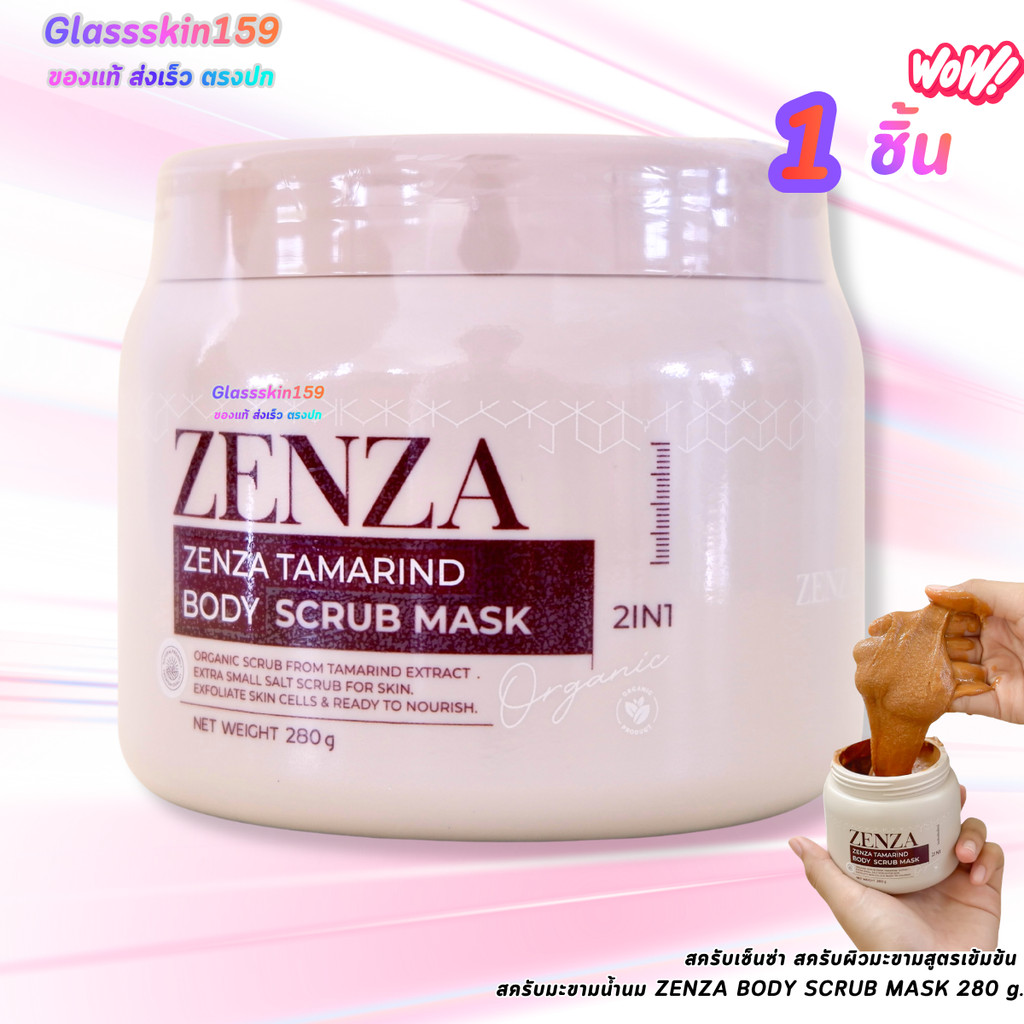 สครับเซ็นซ่า สครับผิวมะขามสูตรเข้มข้น  สครับมะขามน้ำนม ZENZA BODY SCRUB MASK 280 g.
