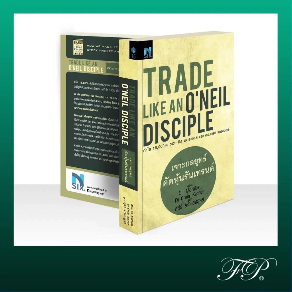Trade Like an O'Neil Disciple : เจาะกลยุทธ์คัดหุ้นรันเทรนด์