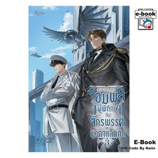 [E-Book Digital code] จอมพลผู้พิทักษ์กับจักรพรรดิแห่งยุคฯ 3 …