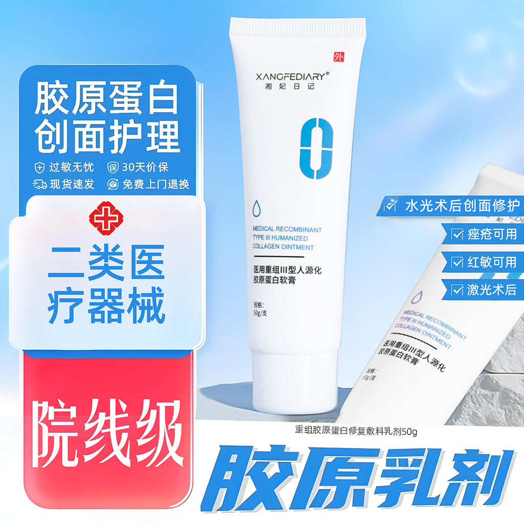 การจัดระเบียบทางการแพทย์ประเภท III คอลลาเจน Humanized Repair Ointment การสร้างหลังผ่าตัด Sensitive R