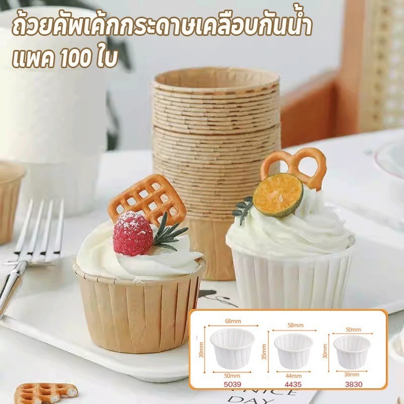 ถ้วยคัพเค้ก ถ้วยคัพเค้กกระดาษเคลือบกันน้ำ แพค 100 ใบ มีฝาปิด กันน้ำและกันน้ำมัน ทนความร้อนสูง สีน้ำตาล ขาว