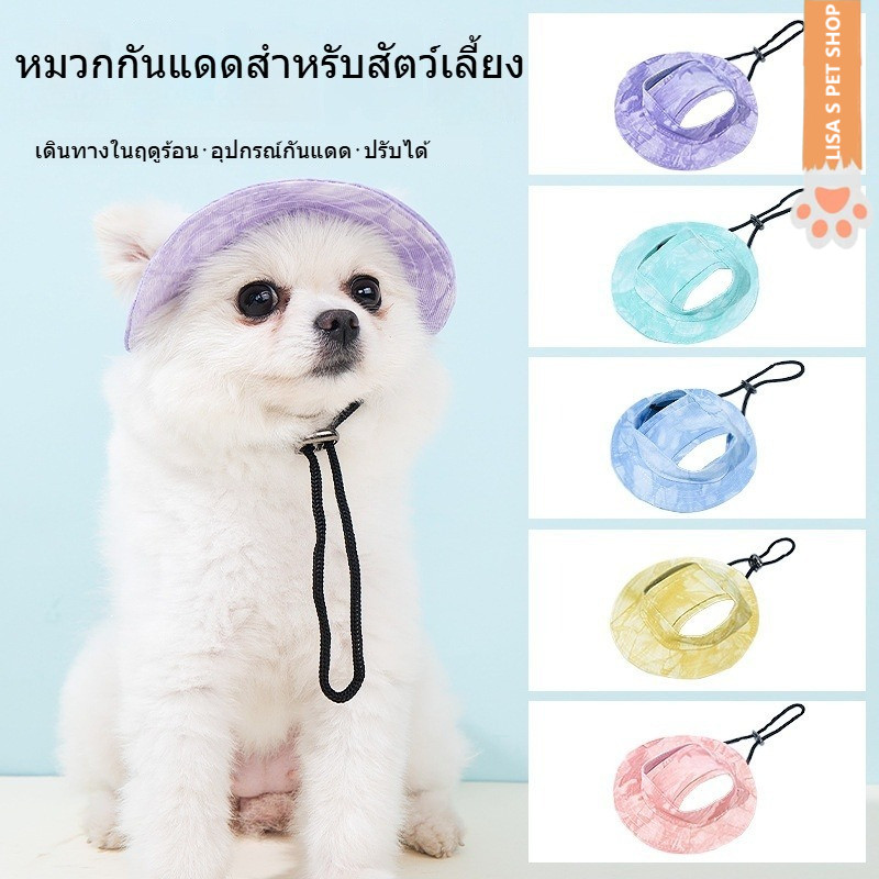 หมวกกันแดดสัตว์เลี้ยง แบบโค้ชเอาหูออก ปรับสายรัดได้ ไม่รัดคอ มีหลายสี คุณภาพดี สำหรับหมาและแมว ออกไปข้างนอก 🐶🐱