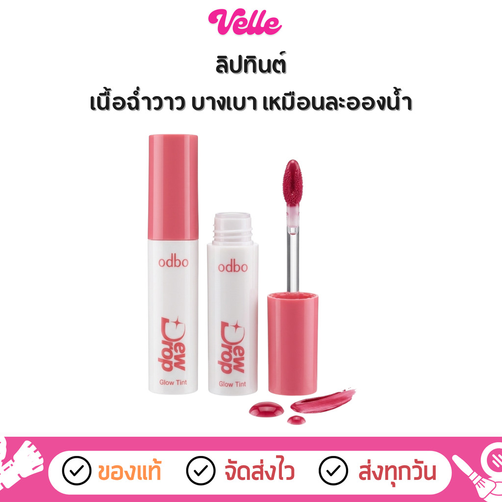[📦 ส่งด่วน - ราคาถูก ] ลิป สีสดใส ฉ่ำเหมือนลิปกลอส ติดทนทุกโมเมนต์ odbo Dew Drop Glow Tint (OD5027)