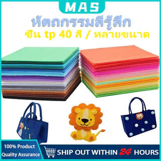 MAS ของมาใหม่！ผ้าสักหลาด40สี หนา1MM ขนาด10CM 15CM 30CM แบบแข็ง สำหรับงานDIY ขายเป็นชุด แผ่นสักหลาด