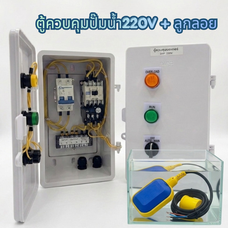 ตู้ควบคุมปั๊มน้ำ 220V + ลูกลอย มีโหมดAuto/Manual รองรับลูกลอยไฟฟ้า