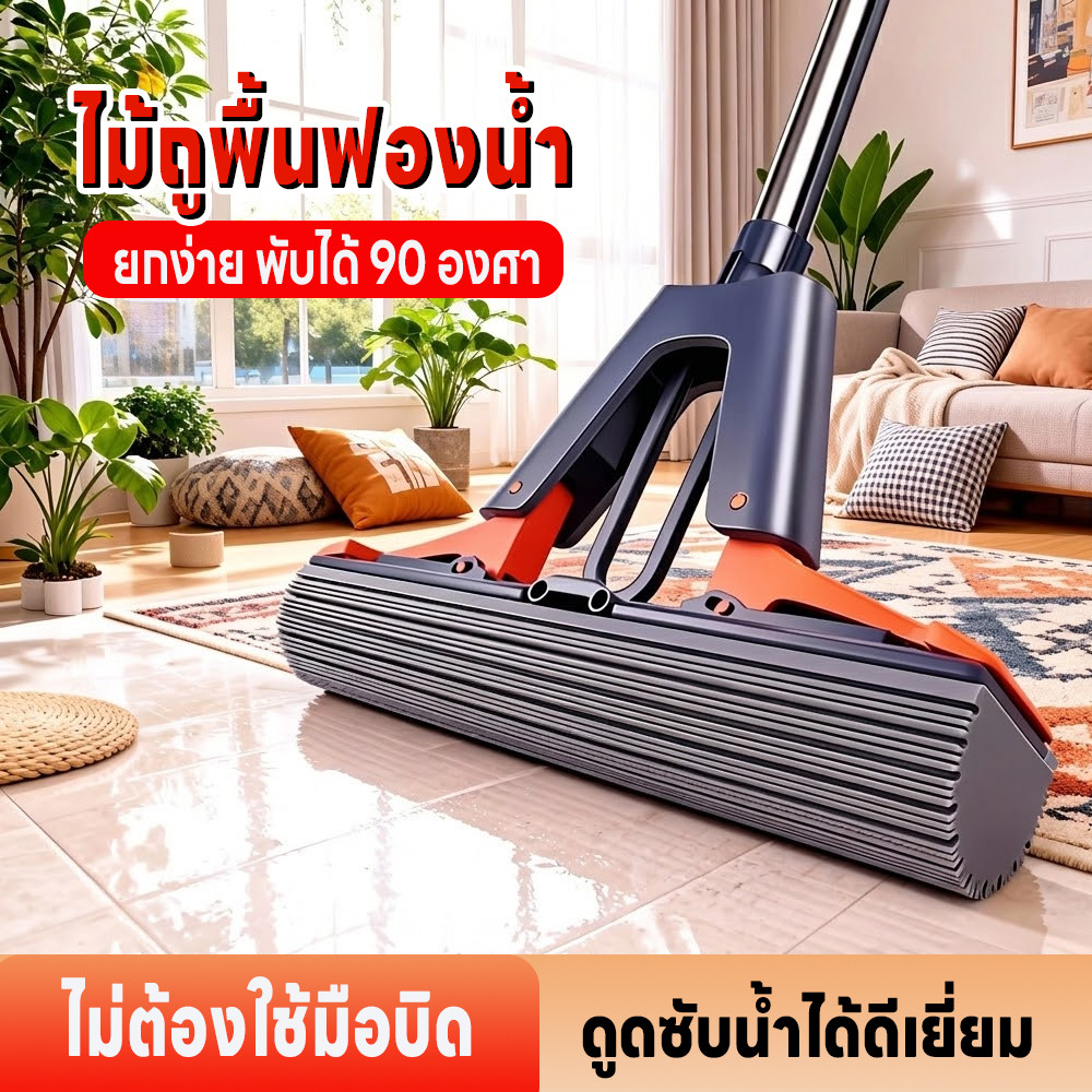 ไม้ถูพื้นฟองน้ำ ไม้ม็อบฟองน้ำ  ไม้ถูพื้นบีบน้ำออกได้ พับได้ 90องศา ทำความสะอาดพื้นได้ทั้งเปียกและแห้ง ดูดซับน้ำได้ดี