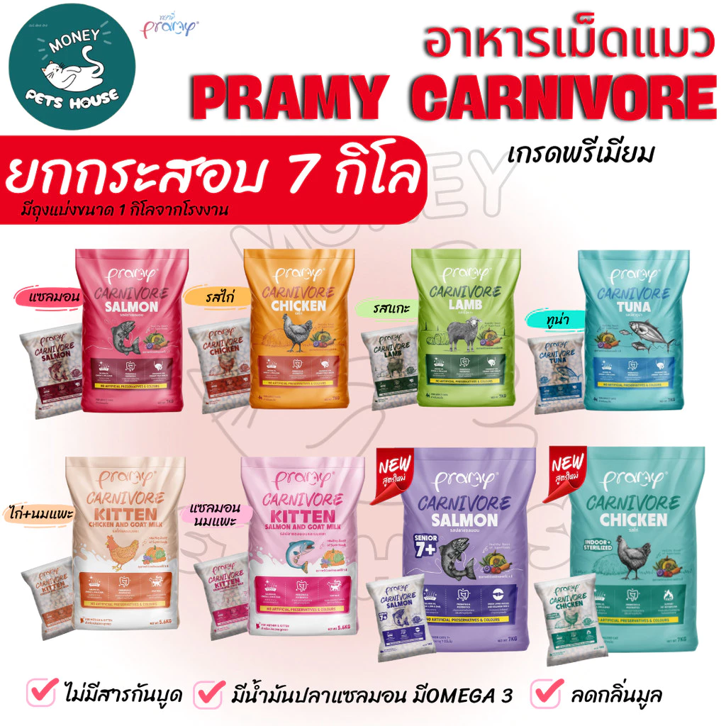 {{ ยกกระสอบ 7 กิโล }} Pramy Carnivore อาหารเม็ดแมวพรามี่ โปรตีนแท้จากเนื้อสัตว์ มีถุงแบ่ง 1kg ในกระสอบ