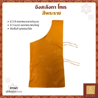 อังสะ ลังกา อังสะโทเร เสื้อตัวในพระ สี ทอง / พระราช / แก่นบวร ภาวนา