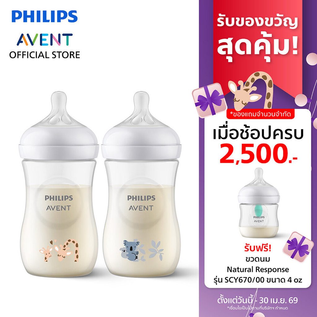 Philips Avent ฟิลิปส์ เอเวนท์ ขวดนม Natural Response ไม่ดูดไม่ไหล ขนาด 9 ออนซ์/260 มล. (ลายยีราฟ & ลายหมีโคล่า)