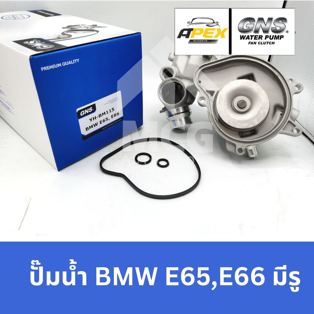 GNS ปั๊มน้ำ BMW E65, E66 มีรู ปั้มน้ำbmw e65 ปั้มน้ำe66 ปั็มน้ำe65 ปั็มน้ำe66 ปั๊มน้ำbmw ปั้มน้ำบีเอ