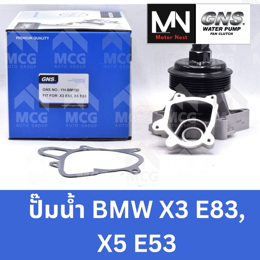 GNS ปั๊มน้ำรถยนต์ BMW X3 E83, X5 E53 ปั้มน้ำx3 e83 ปั้มน้ำx5 e53 ปั๊มน้ำx3 ปั็มน้ำx5 e53 ปั้มน้ำรถbm