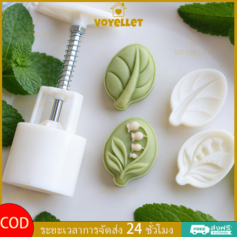Voyelle พิมพ์ขนาดเล็ก 15-30 กรัม มีหลายแบบ สับปะรด ใบไม้ กลมโบว์ พิมพ์ขนมไหว้พระจันทร์ /บัวหิมะ * มีตัวเลือกสินค้า เลือก