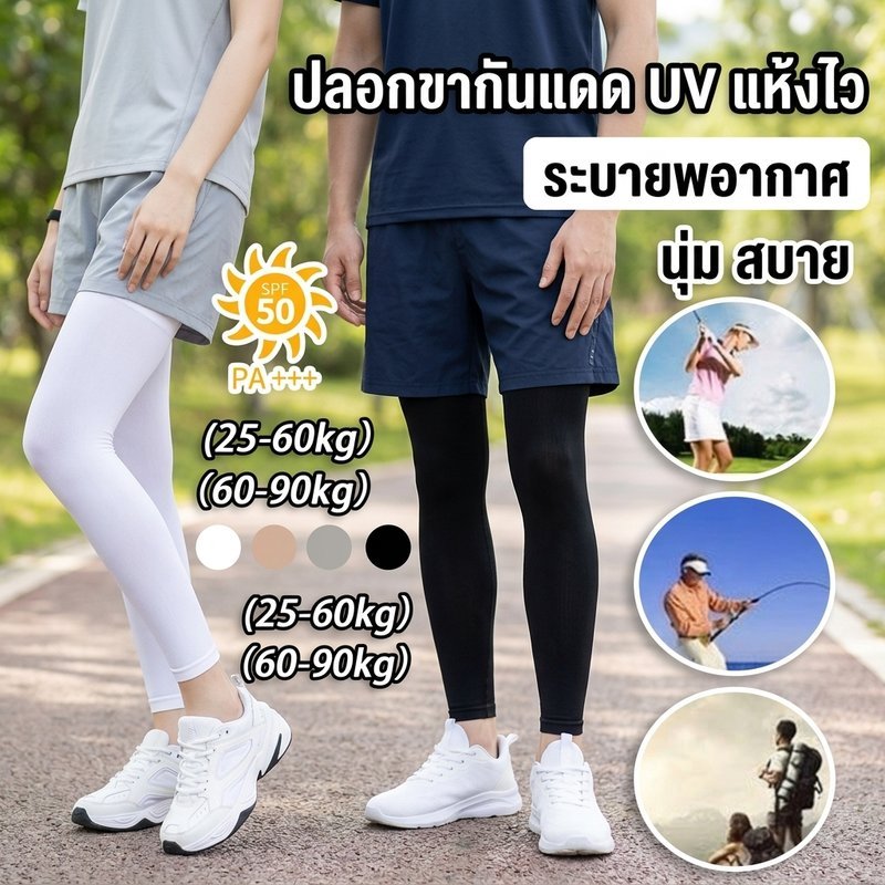 ปลอกขากันแดด ผ้าไอซ์ซิล์ก ป้องกันแสง UV 99% ป้องกันยุง เย็นสบาย ระบายอากาศดี เหมาะกับขี่มอเตอร์ไซค์
