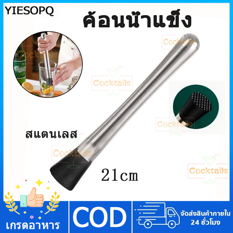 【YIESOPQ】แท่งบดผลไม้ ไม้บดค็อกเทล ค้อนน้ำแข็ง สเเตนเลส 21cm อุปกรณ์บาร์เทนเดอร์ Cocktail Muddler