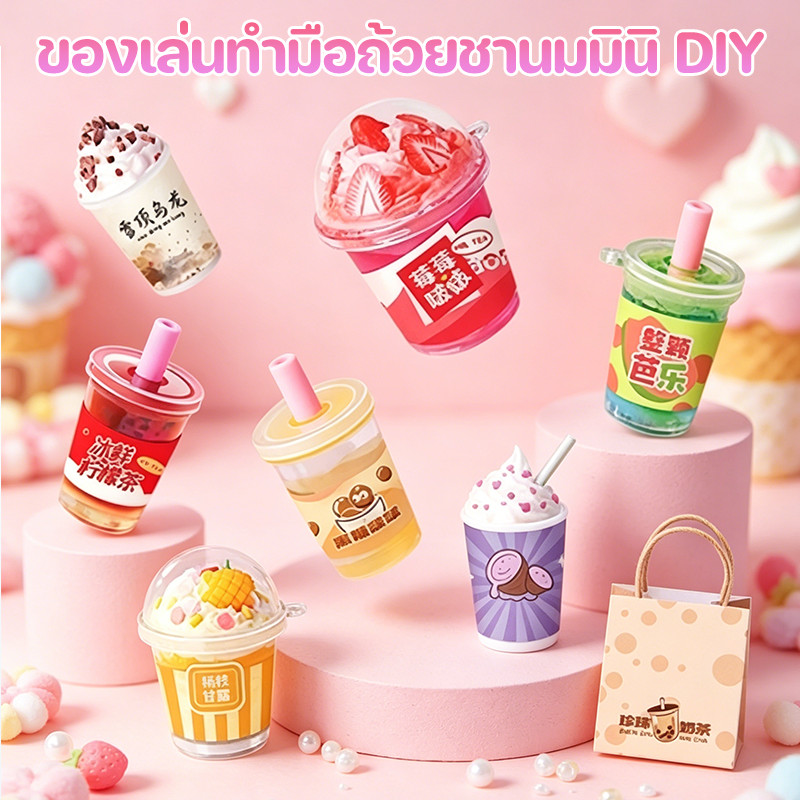 พร้อมส่ง ชุด DIY ถ้วยชานมจำลอง ของเล่นเด็กสุดน่ารัก ชุดทำครีมเค้ก แก้วไอศกรีม ของขวัญเด็กเสริมพัฒนาการ