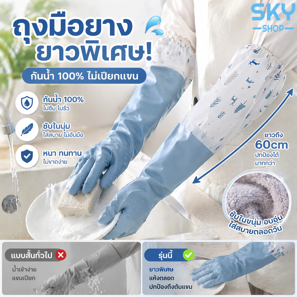 SKY ถุงมือยางล้างจาน กันน้ำ กันลื่น แบบยาวพิเศษ มีซับในนุ่ม ใส่สบาย ใช้ทำความสะอาด Rubber Gloves