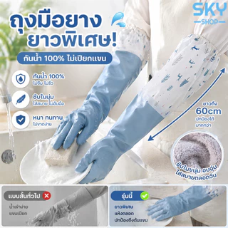 SKY ถุงมือยางล้างจาน กันน้ำ กันลื่น แบบยาวพิเศษ มีซับในนุ่ม ใส่สบาย ใช้ทำความสะอาด Rubber Gloves