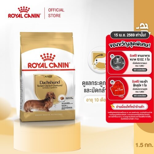 Royal Canin Dachshund Adult 1.5kg อาหารเม็ดสุนัขโต พันธุ์ดัชชุน อายุ 10 เดือนขึ้นไป (Dry Dog Food, โรยัล คานิน)