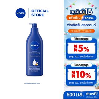 นีเวีย บอดี้ มิลค์ ริช นอร์ริชชิ่ง 500 มล.NIVEA โลชั่น body …