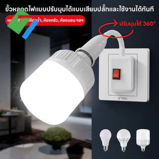 ขั้วหลอด E27 แบบเสียบปลั๊ก มีสวิตช์ในตัว ขั้วเกลียวแบบหมุนปรับได้ 360° 220V-250V