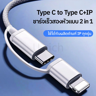 ชาร์จไว PD 66W Type C 2 in 1 สายยาว 1 เมตร USB C to C&IP Cable Fast Charging (สำหรับ I&P 5～17pro max / pad / โน้ตบุ๊ค)