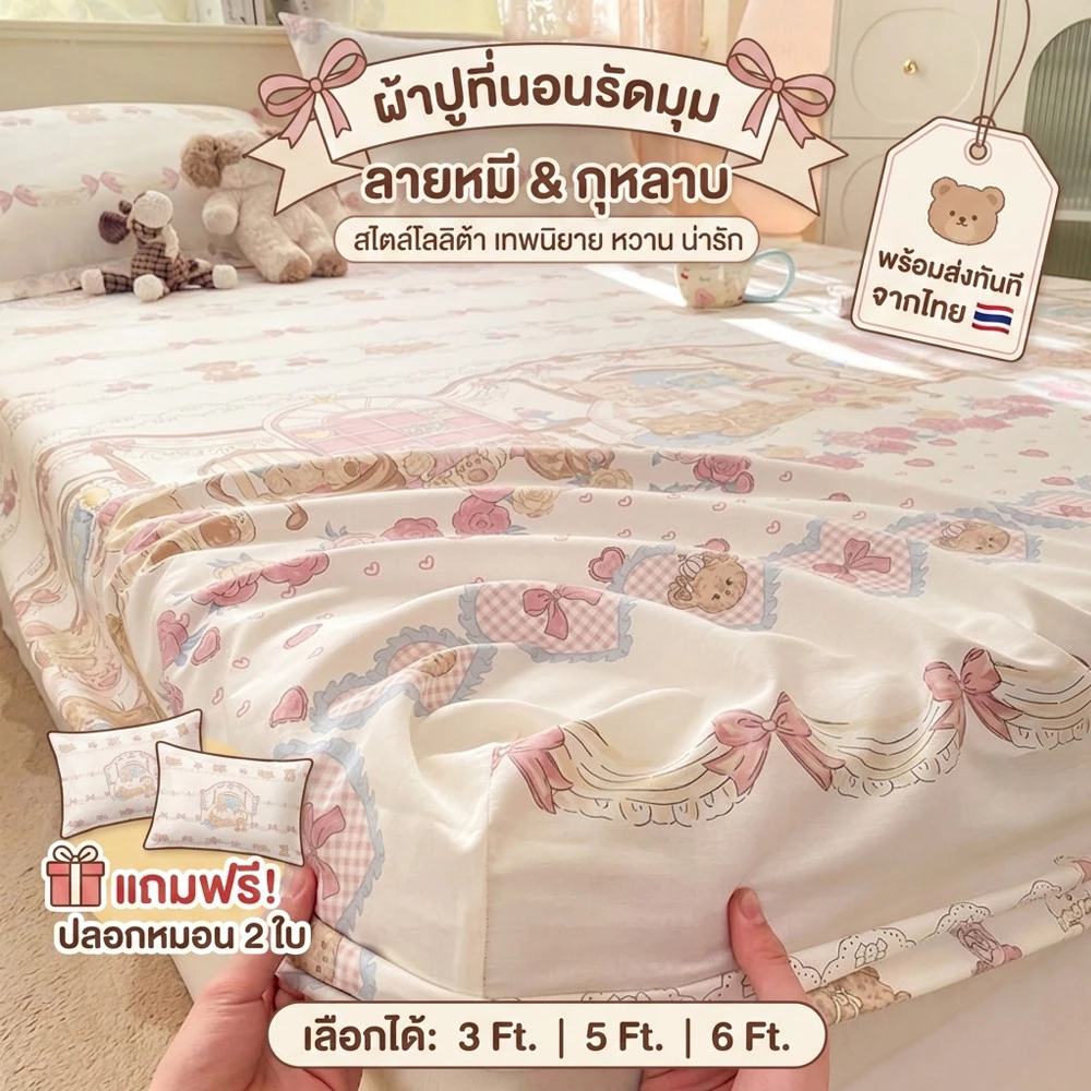 ผ้าปูที่นอนรัดมุม ลายหมีเท็ดดี้และกุหลาบ ขนาด 3 ฟุต/5 ฟุต/6 ฟุต
