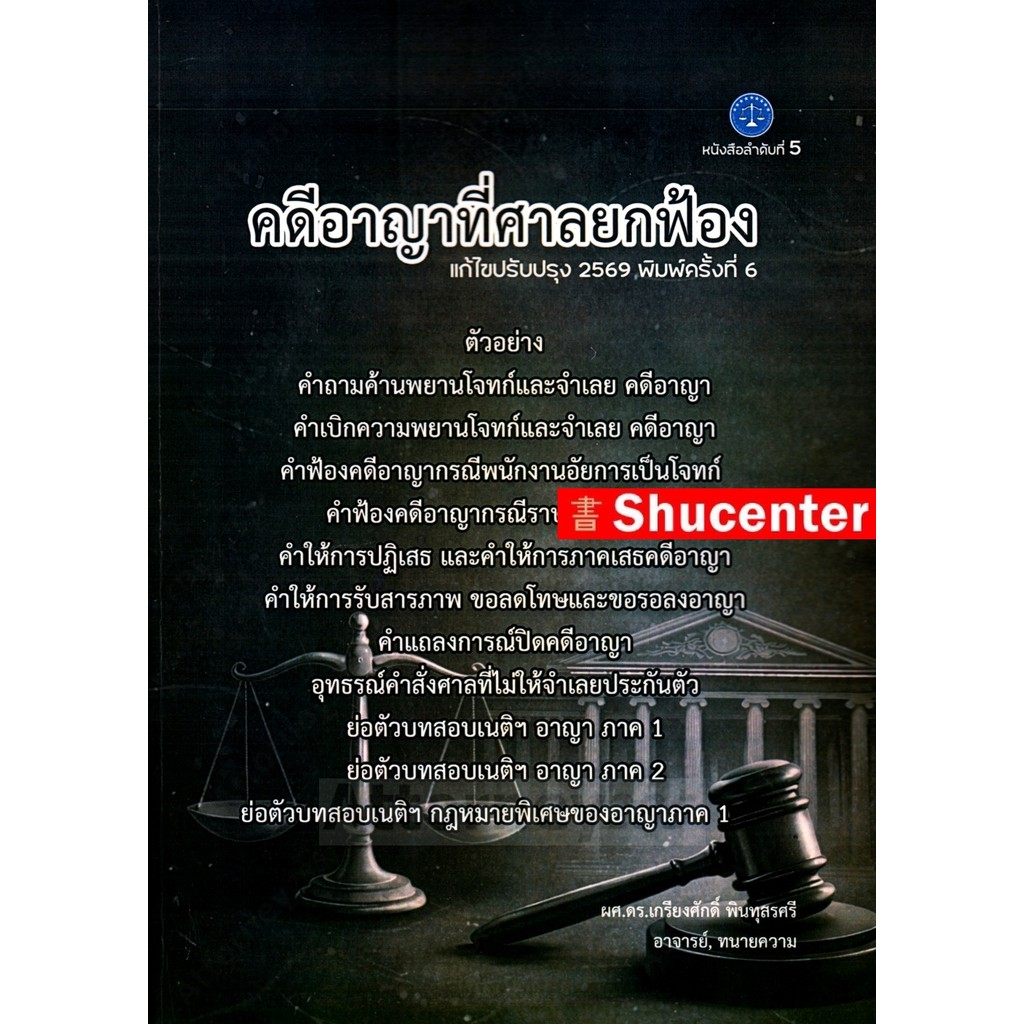 s คดีอาญาที่ศาลยกฟ้อง เกรียงศักดิ์ พินทุสรศรี