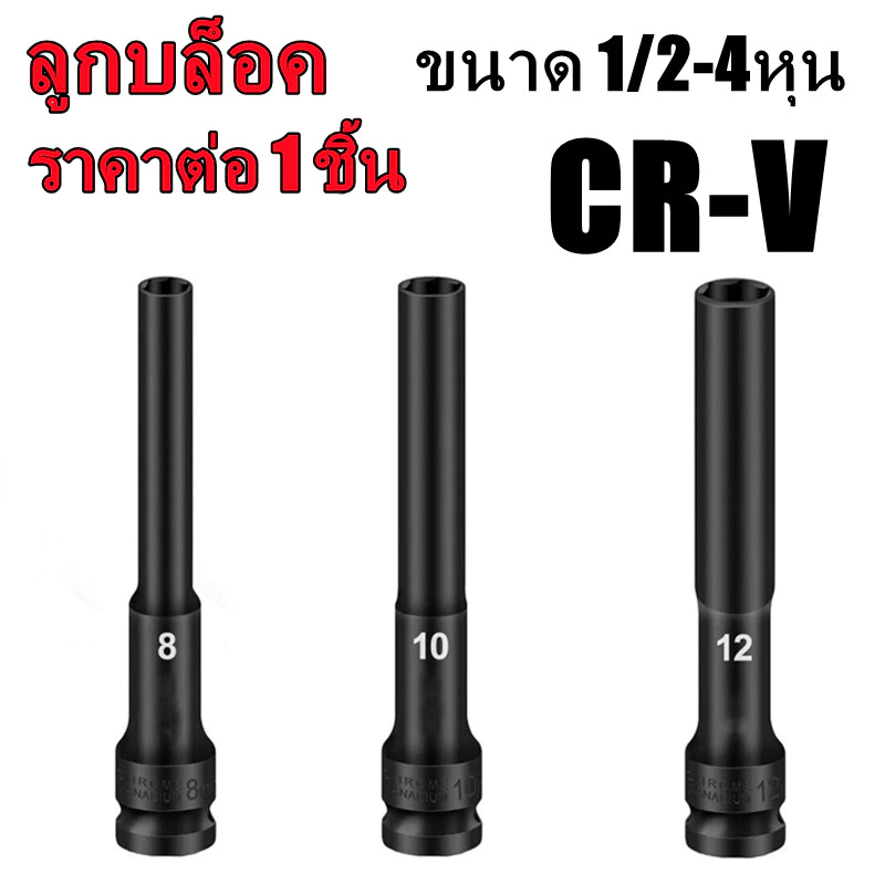 ชุดลูกบล็อกยาว ชุดบล็อก ชุดประแจไฟฟ้า ลูกบล็อคลมยาว ลูกบล็อกดำ ลูกบล็อกยาว 8,10,12,mm Hex Shank 1/2'' 4หุน