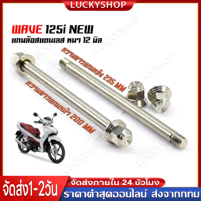 แกนล้อหน้า+หลังเดิม เวฟทุกรุ่น เวฟ125i โซนิค เทน่า นวา 12 มิล หัวน็อตกันคลาย แบบแท้ศูนย์ แกนล้อหน้า 