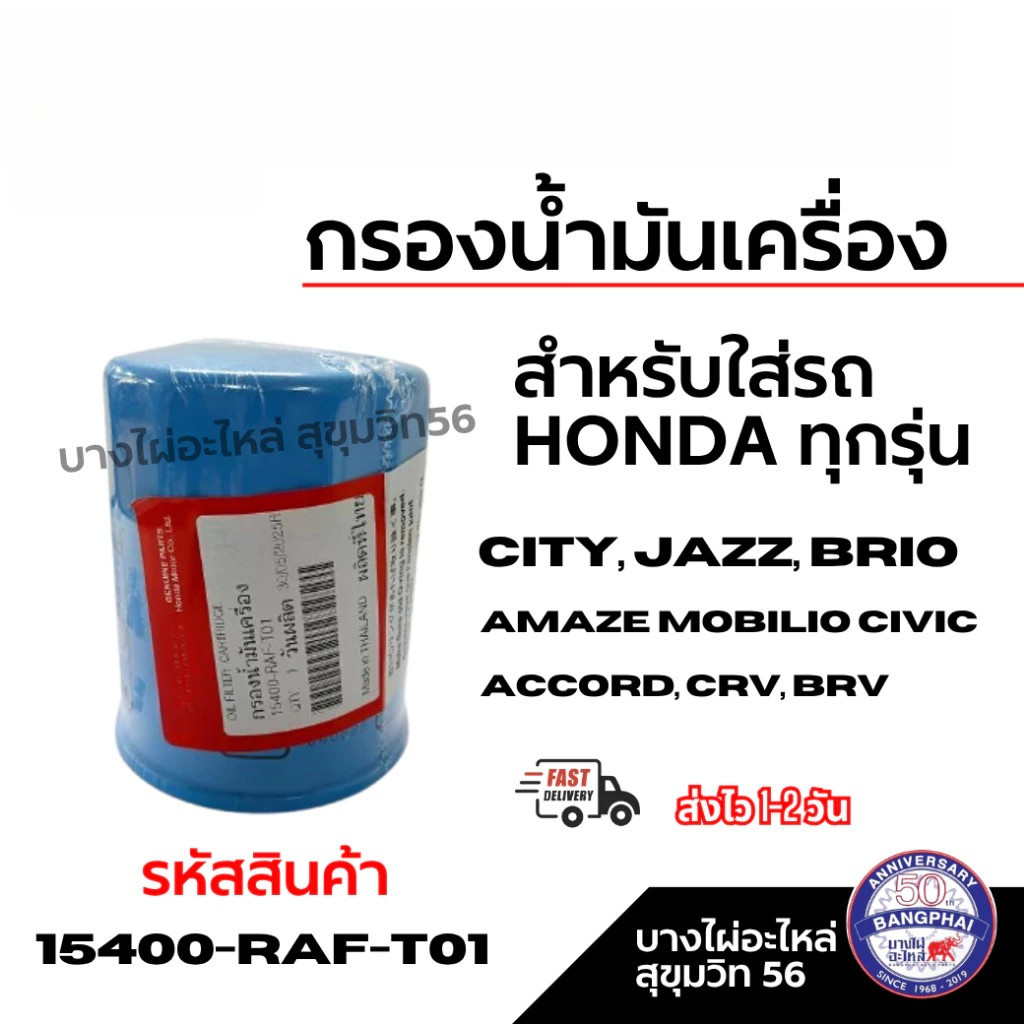 COD กรองน้ำมันเครื่อง สำหรับใส่รถ แท้เบิกศูนย์ รหัสสินค้า 15400-RAF-T01 ราคา ถูกที่สุด ดีลบีเคเค
