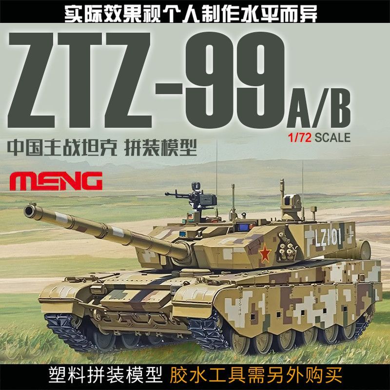 พร้อมสต็อก จัดส่งทันที Meng 1/72 China ZTZ99A/99B รถถังหลักประกอบพลาสติก 72-013