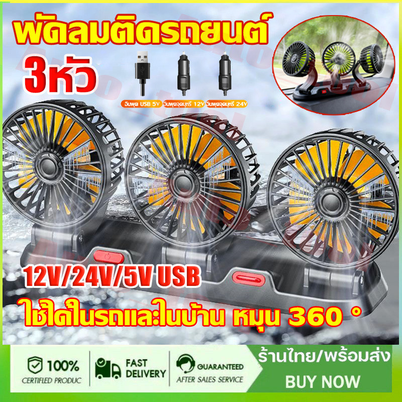 ❄️เย็นกว่าแอร❄️รับประกันแบรนด์ พัดลมในรถยนต์ ลมแรง USB/12v/24v สามารถปรับความเร็วลมได้ 3 ระดับ พัดลม