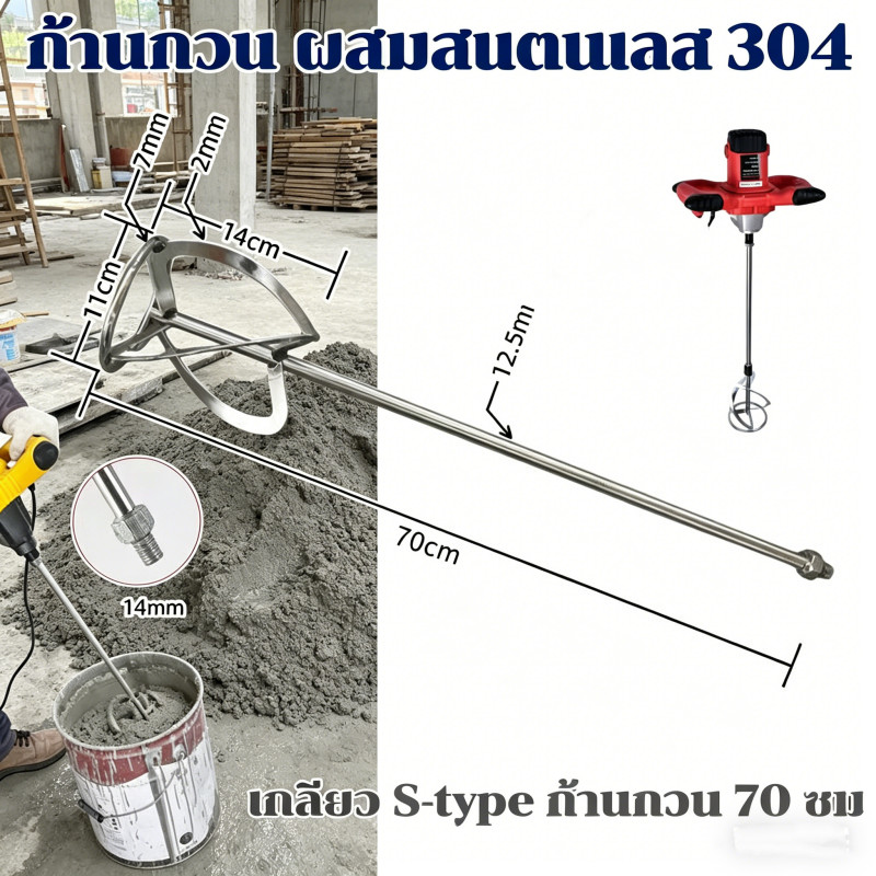ก้านกวนสี ผสมปูน เกรดอุตสาหกรรม สแตนเลส 304 หัวปั่นแรง ทนทานใช้งานได้ยาวนาน ราคา ถูกที่สุด ดีลบีเคเค แกลเลอรีภาพที่ 9