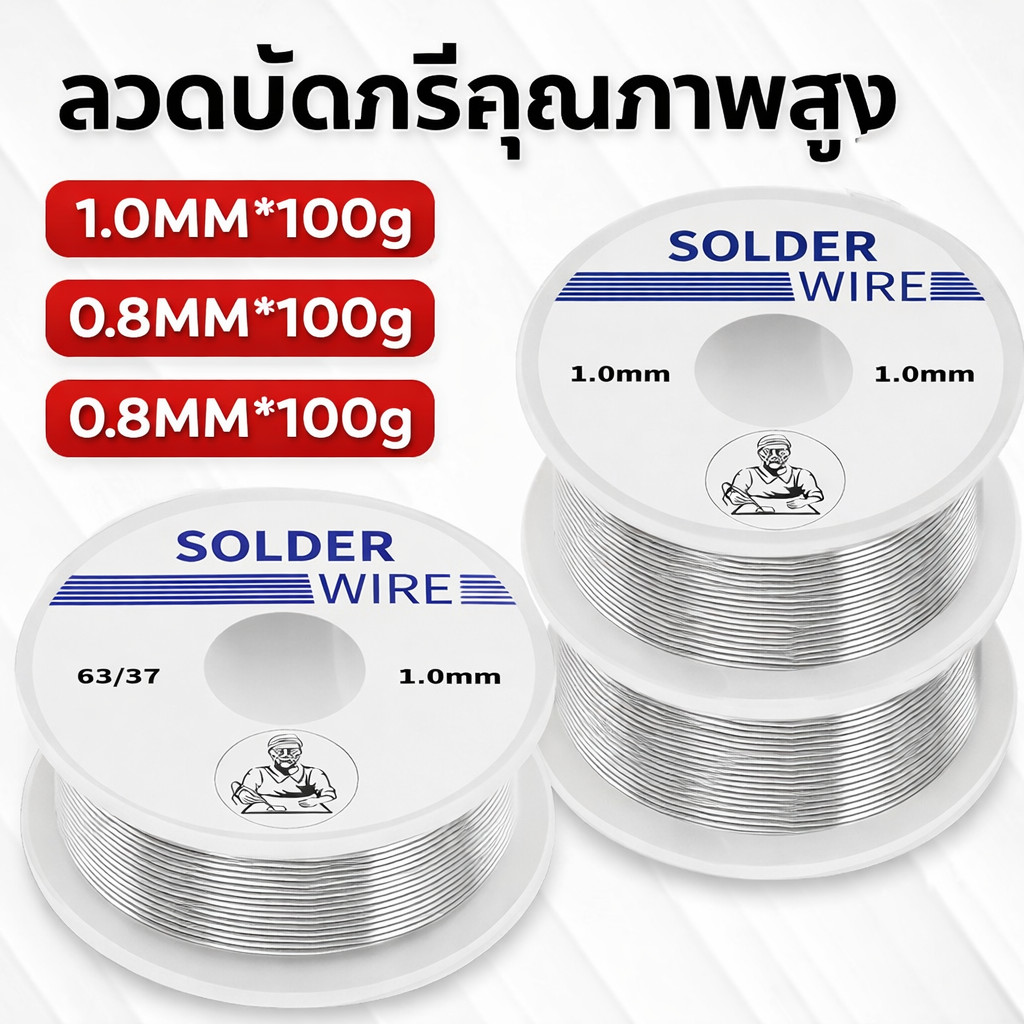 ลวดบัดกรี 63/37 ลวดบัดกรีโลหะ ละลายง่าย ม้วนเล็กลวด 0.8mm 1.0mm 100g สำหรับการเชื่อม