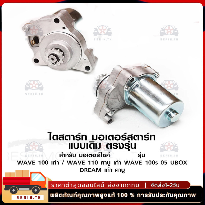 ไดสตาร์ท มอเตอร์สตาร์ท สำหรับ มอเตอร์ไซค์ รุ่น WAVE 100 คาบู WAVE 110s WAVE 100s 05 UBOX DREAM เก่า เดิม อย่างดี