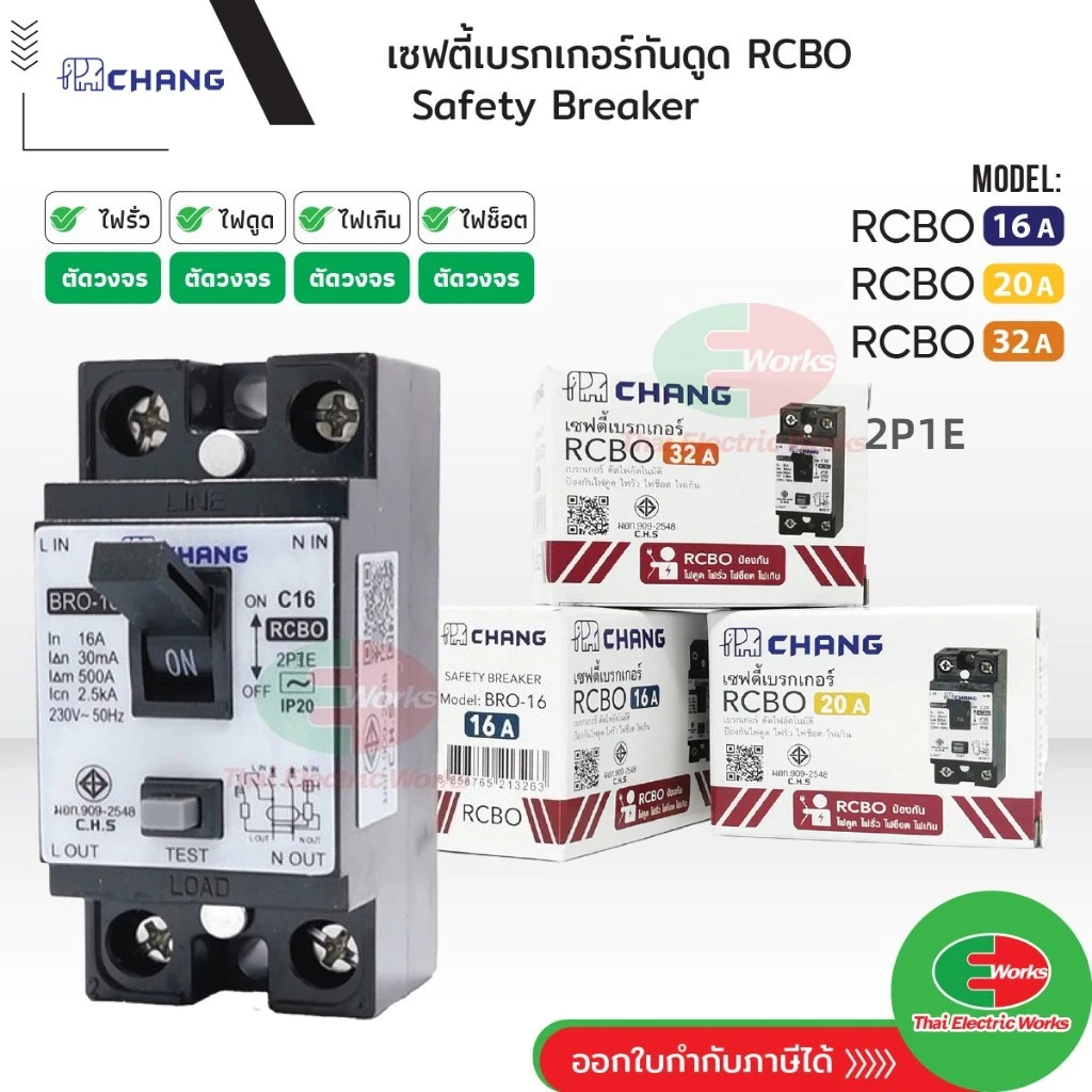Chang เซฟตี้เบรกเกอร์กันดูด เบรคเกอร์กันดูด Breaker RCBO 10A 16A 20A 30A ช้าง รุ่นกันดูด RCBO