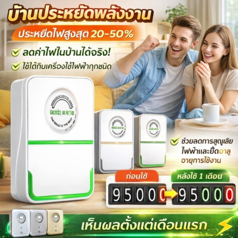 🎉ราคาต่ำสุด✨อุปกรณ์ประหยัดพลังงานในบ้าน / ลดค่าใช้จ่ายได้อย่างมีประสิทธิภาพสูง / แก้ปัญหาค่าไฟสูงได้อย่างมีประสิทธิภาพ