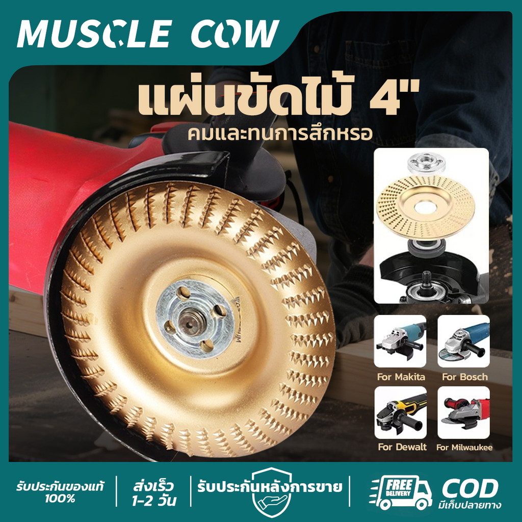 MUSCLE COW แผ่นขัดไม้ 4นิ้ว คมยาว แข็งแรง สำหรับเครื่องเจียร์ งานไม้ COD