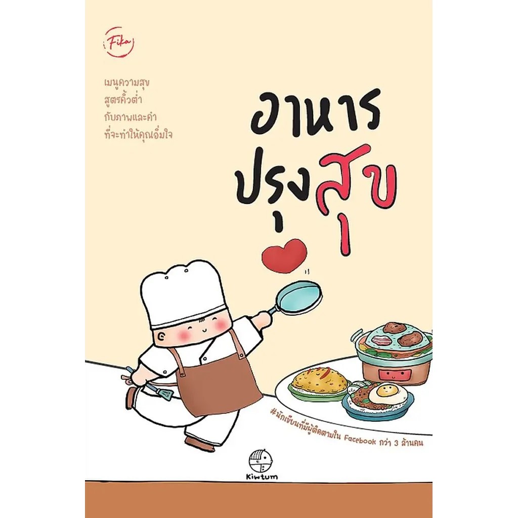 Se-ed (ซีเอ็ด) : หนังสือ อาหารปรุงสุข