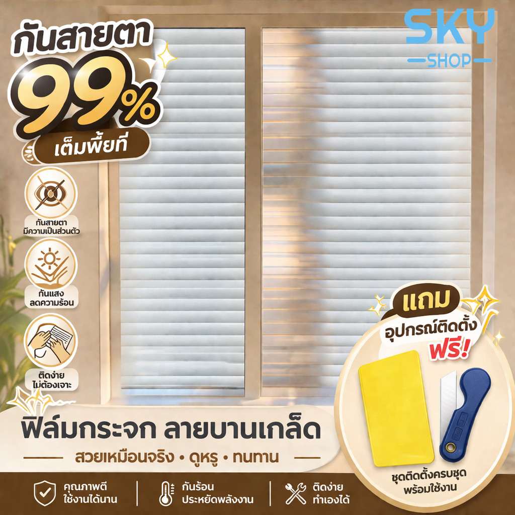 SKY ฟิล์มติดกระจก ฟิล์มติดกระจกบ้าน ลายบานเกล็ด หน้ากว้าง90cm ราคาต่อเมตร ฟิล์มติดกระจกสูญญากาศ
