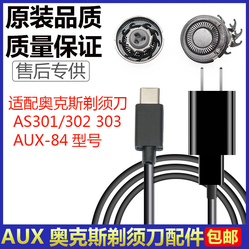 AUX AUX Razor Charger AS301/302 303 AUX84 มีดโกนสาย USB ใบมีดอุปกรณ์เสริม