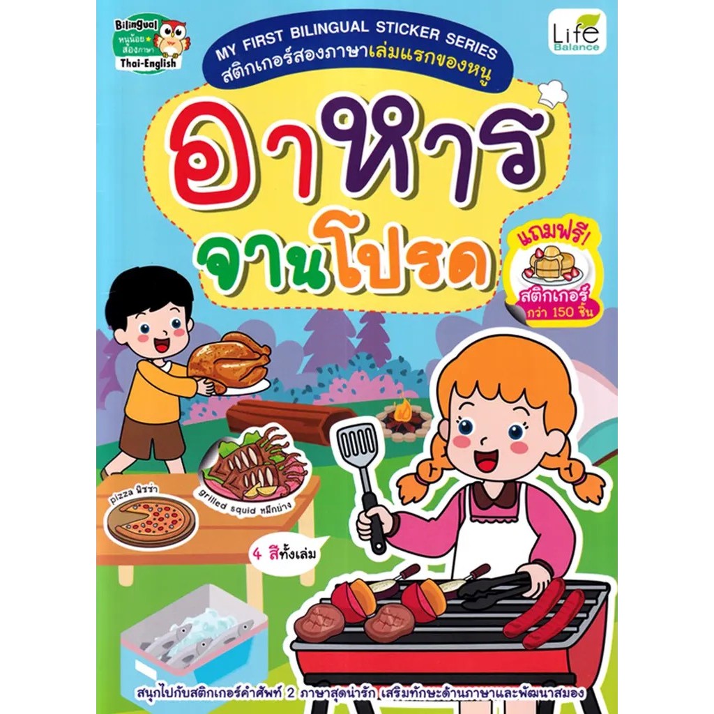 Se-ed (ซีเอ็ด) : หนังสือ My First Bilingual Sticker Series สติกเกอร์สองภาษาเล่มแรกของหนู อาหารจานโปรด