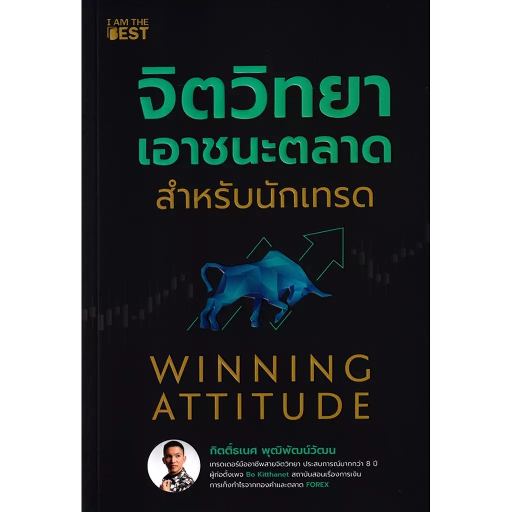 Se-ed (ซีเอ็ด) : หนังสือ จิตวิทยาเอาชนะตลาดสำหรับนักเทรด