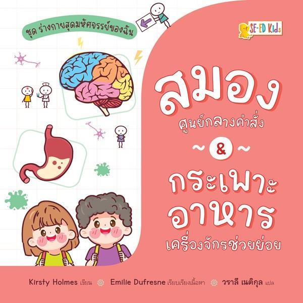 Se-ed (ซีเอ็ด) : หนังสือ ชุด ร่างกายสุดมหัศจรรย์ของฉัน : สมอง ศูนย์กลางคำสั่ง & กระเพาะอาหาร เครื่องจักรช่วยย่อย